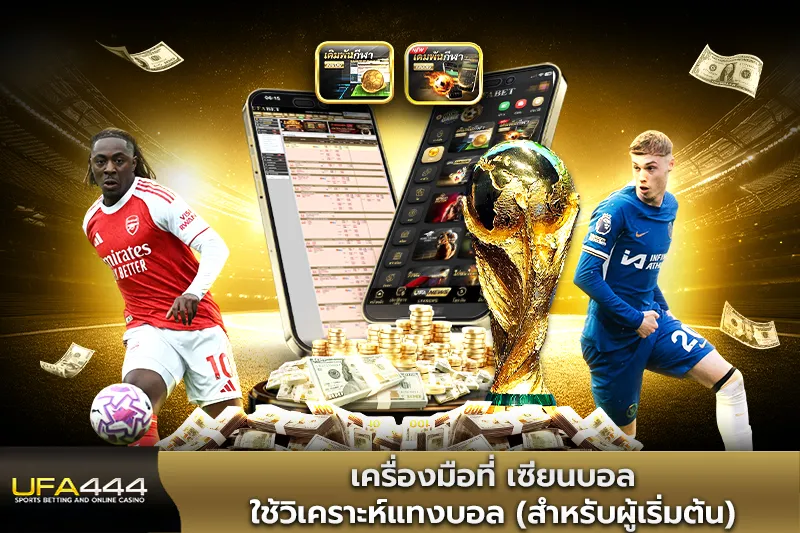 เครื่องมือที่ เซียนบอล ใช้วิเคราะห์แทงบอล