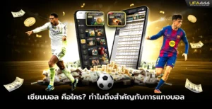 เซียนบอล คือใคร ทำไมถึงสำคัญกับการแทงบอล