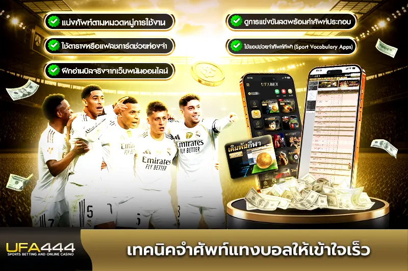 เทคนิคจำศัพท์แทงบอลให้เข้าใจเร็ว