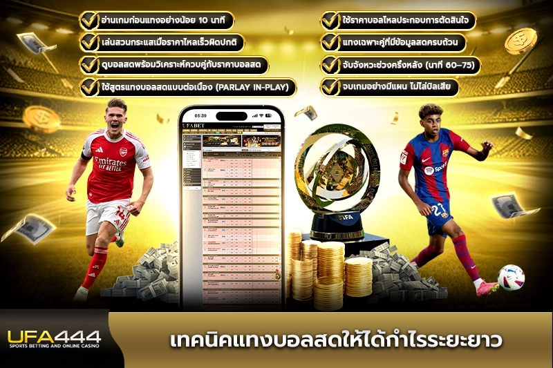 เทคนิคแทงบอลสดให้ได้กำไรระยะยาว