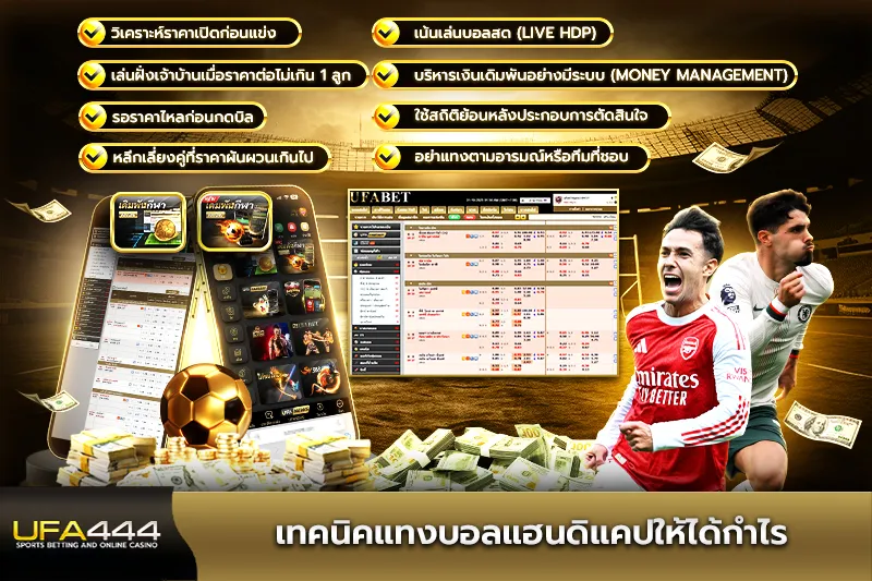 เทคนิคแทงบอลแฮนดิแคปให้ได้กำไร