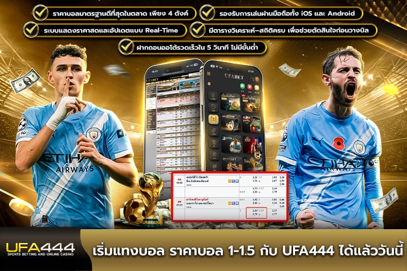 แทงบอล ราคาบอล 1-1.5 กับ UFA444