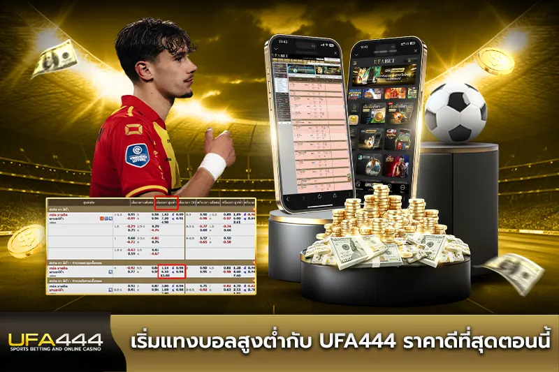 เริ่มแทงบอลสูงต่ำกับ UFA444 ราคาดีที่สุดตอนนี้
