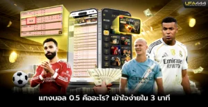 แทงบอล 0.5 คืออะไร เข้าใจง่ายใน 3 นาที