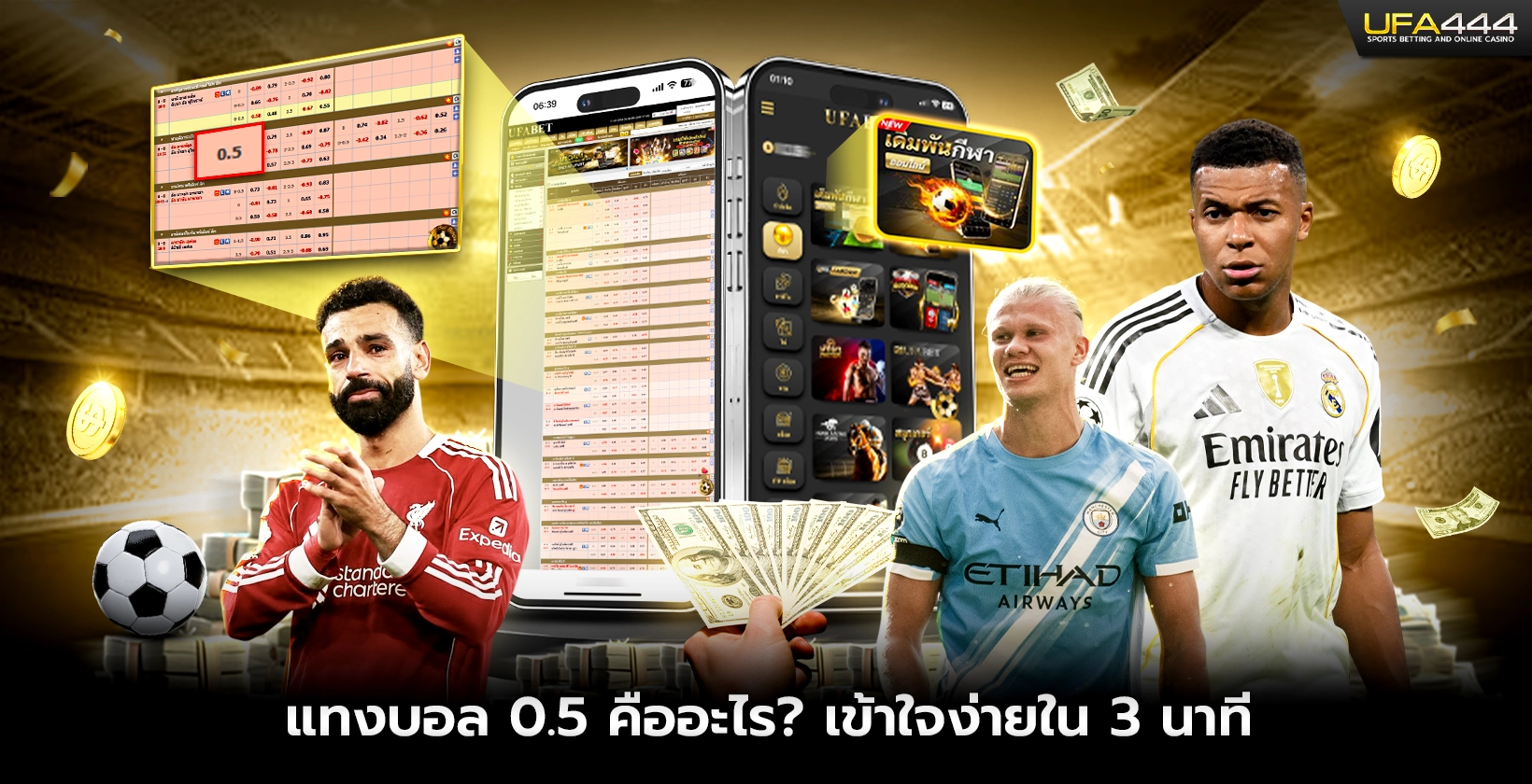 แทงบอล 0.5 คืออะไร เข้าใจง่ายใน 3 นาที