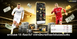 แทงบอล 1.5 คืออะไร