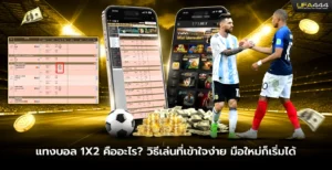 แทงบอล 1X2 คืออะไร