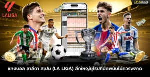 แทงบอล ลาลีกา สเปน ลีกใหญ่ยุโรป