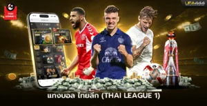 แทงบอล ไทยลีก