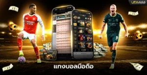 แทงบอลมือถือ