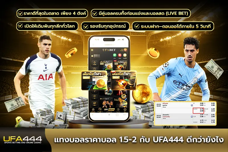แทงบอลราคาบอล 1.5-2 กับ UFA444