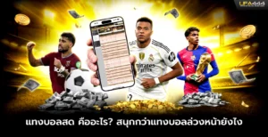 แทงบอลสด คืออะไร