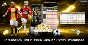 แทงบอลสูงต่ำคืออะไร