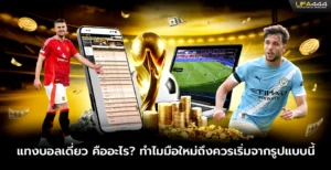 แทงบอลเดี่ยว คืออะไร