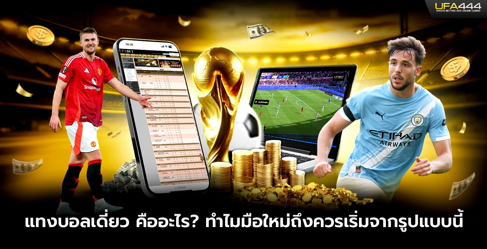 แทงบอลเดี่ยว คืออะไร