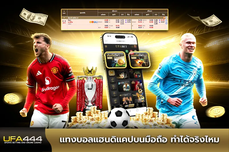 แทงบอลแฮนดิแคปบนมือถือ ทำได้จริงไหม