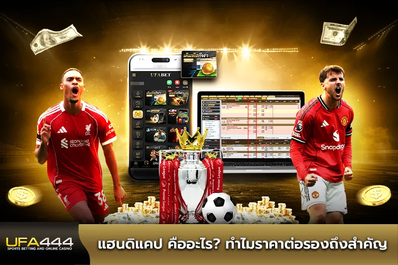 แฮนดิแคป คืออะไร ทำไมราคาต่อรองถึงสำคัญ