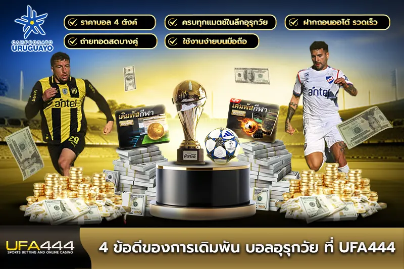 4 ข้อดีของการเดิมพันบอลอุรุกวัย