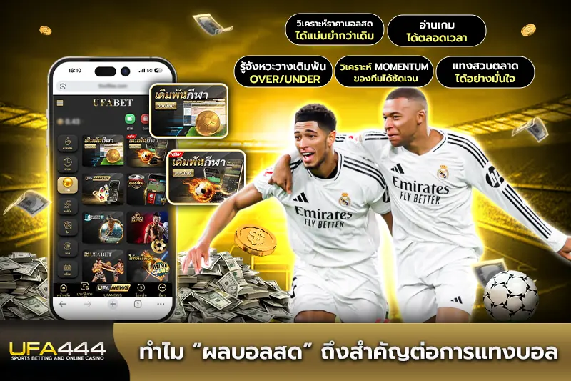 ทำไมผลบอลสดถึงสำคัญต่อการแทงบอล