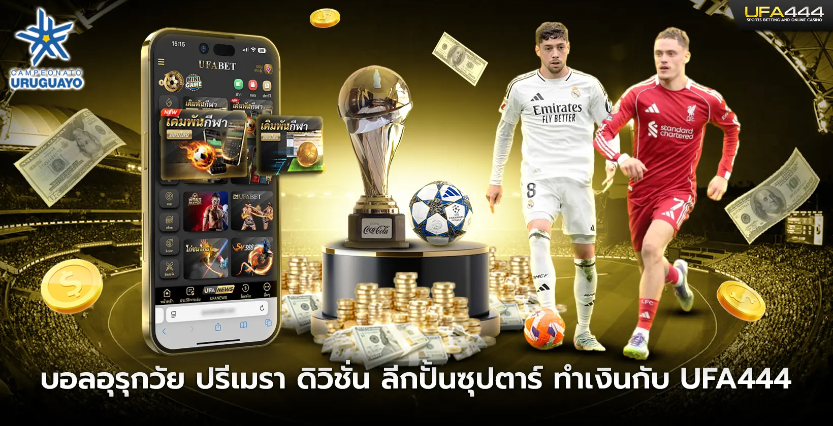 บอลอุรุกวัย ปรีเมรา ดิวิชั่น ลีกปั้นซุปตาร์