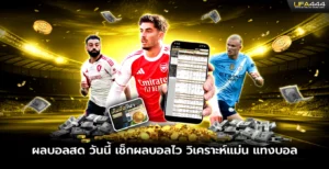 ผลบอลสด เช็กผลบอลไว วิเคราะห์แม่น