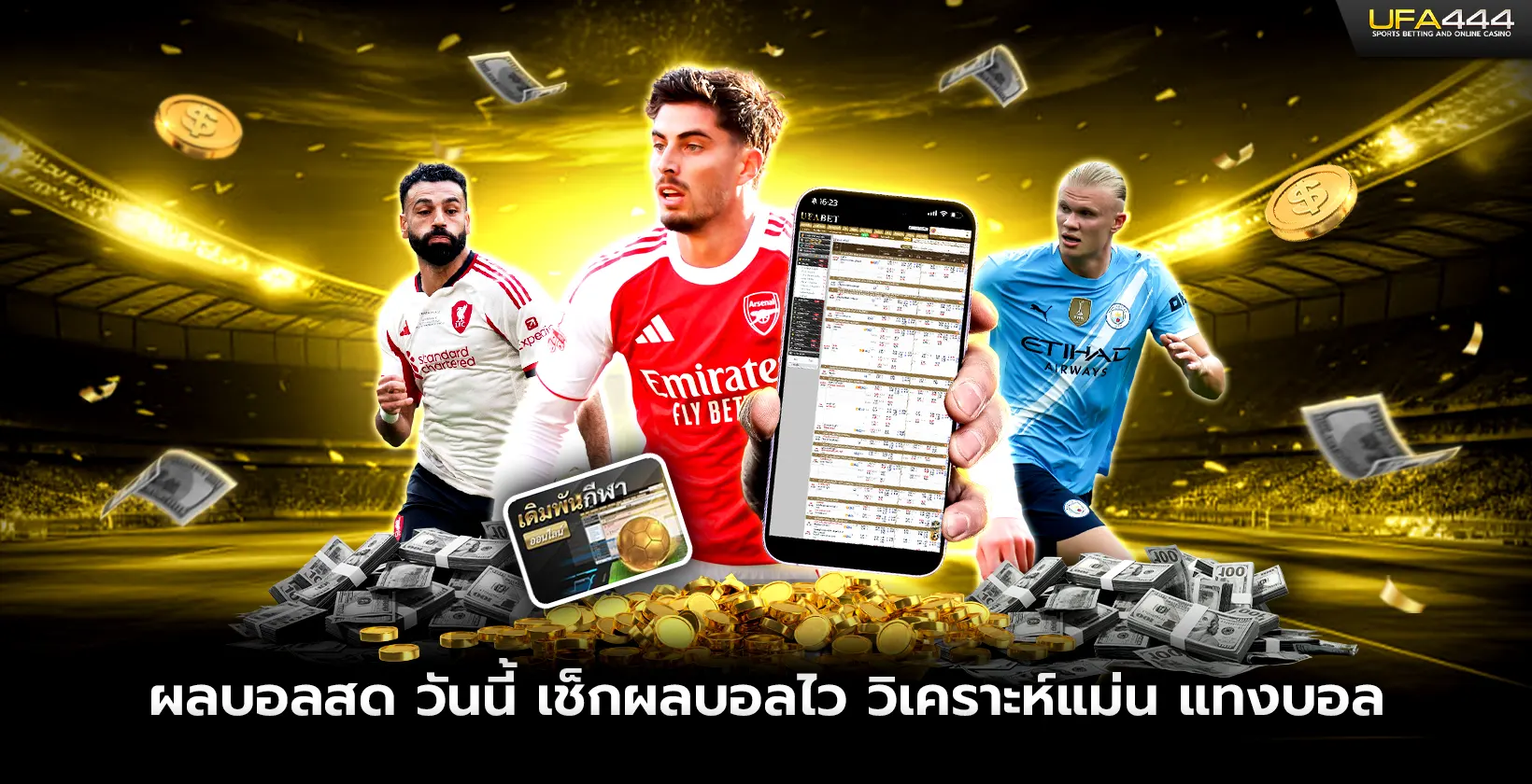 ผลบอลสด เช็กผลบอลไว วิเคราะห์แม่น