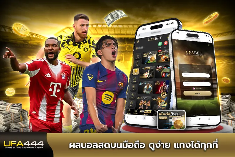 ผลบอลสดบนมือถือ ดูง่าย แทงได้ทุกที่