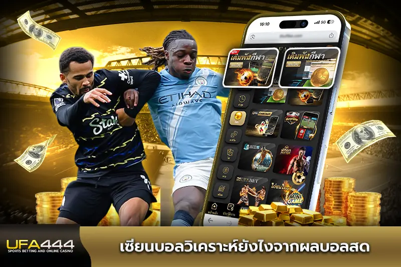 เซียนบอลวิเคราะห์ยังไงจากผลบอลสด