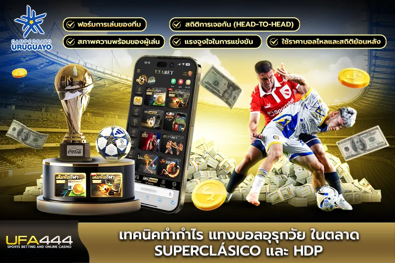 เทคนิคทำกำไรแทงบอลอุรุกวัย