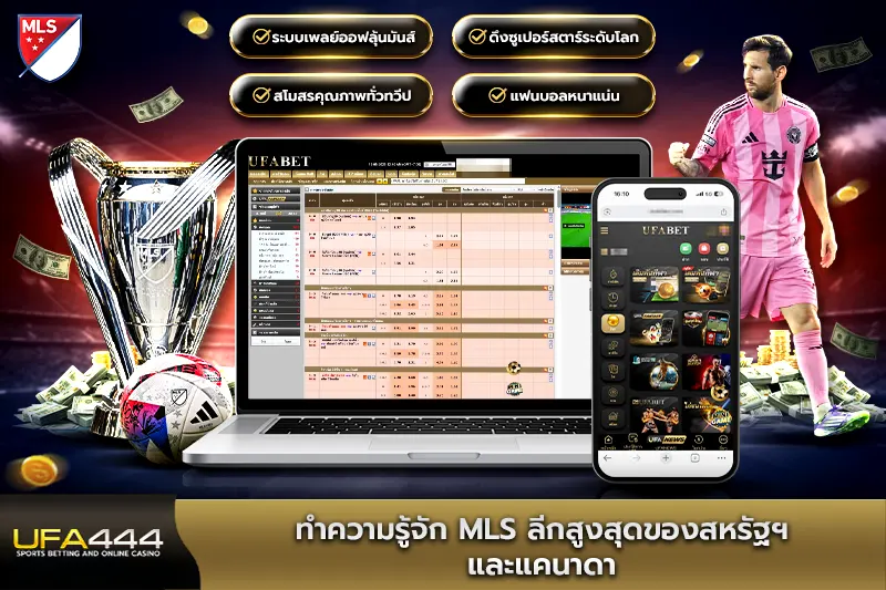 ทำความรู้จัก MLS ลีกสูงสุดของสหรัฐฯและแคนาดา