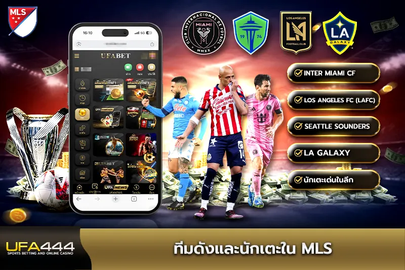 ทีมดังและนักเตะใน MLS
