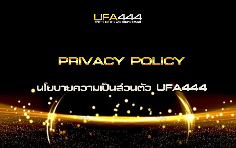 นโยบายความเป็นส่วนตัว UFA444