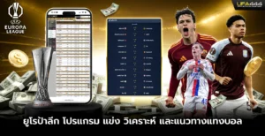 ยูโรป้าลีก โปรแกรมและแนวทางแทงบอล