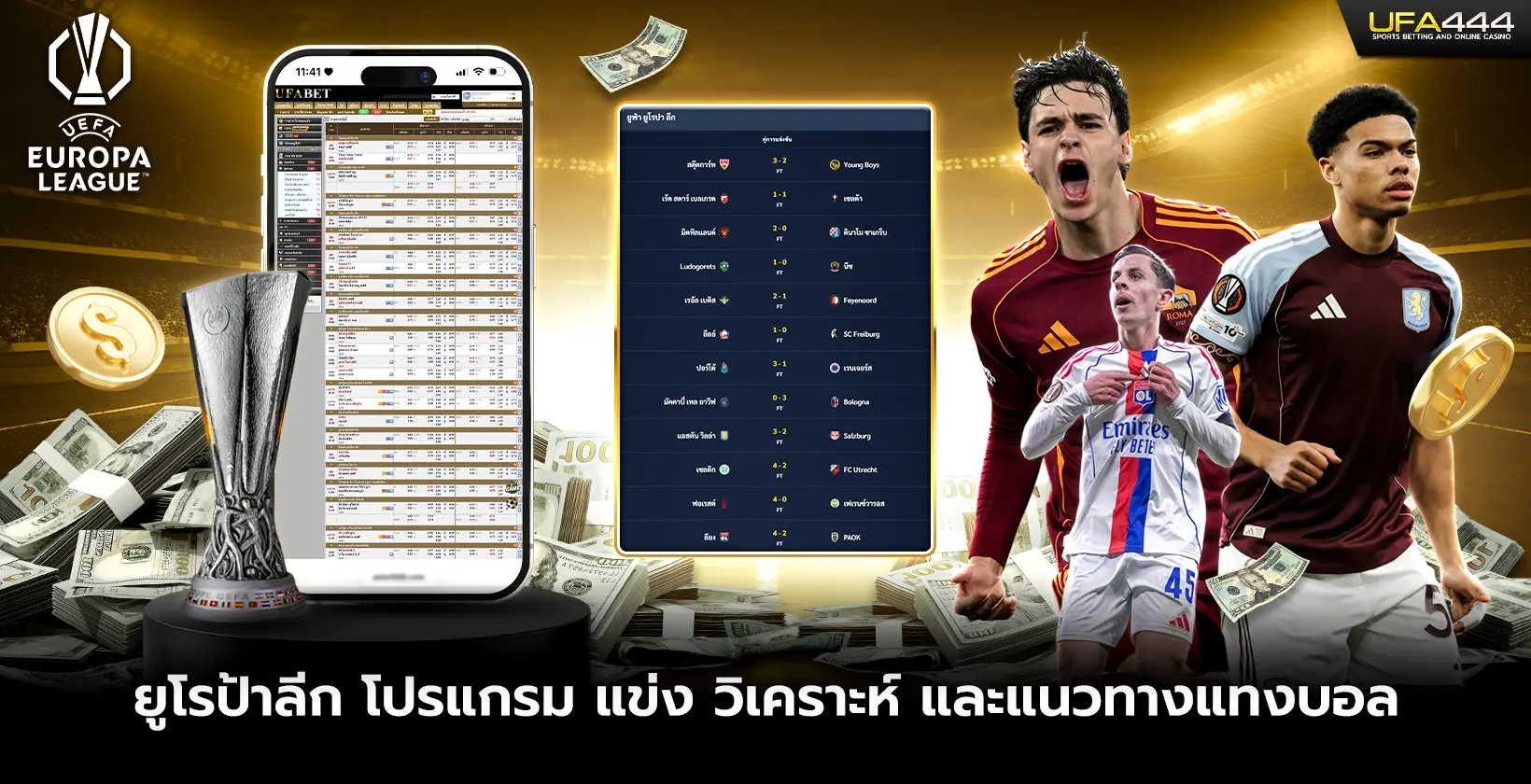 ยูโรป้าลีก โปรแกรมและแนวทางแทงบอล