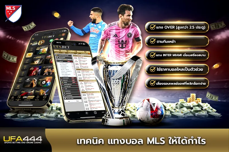 เทคนิค แทงบอล MLS ให้ได้กำไร