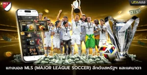 แทงบอล MLS ลีกดังสหรัฐฯและแคนาดา