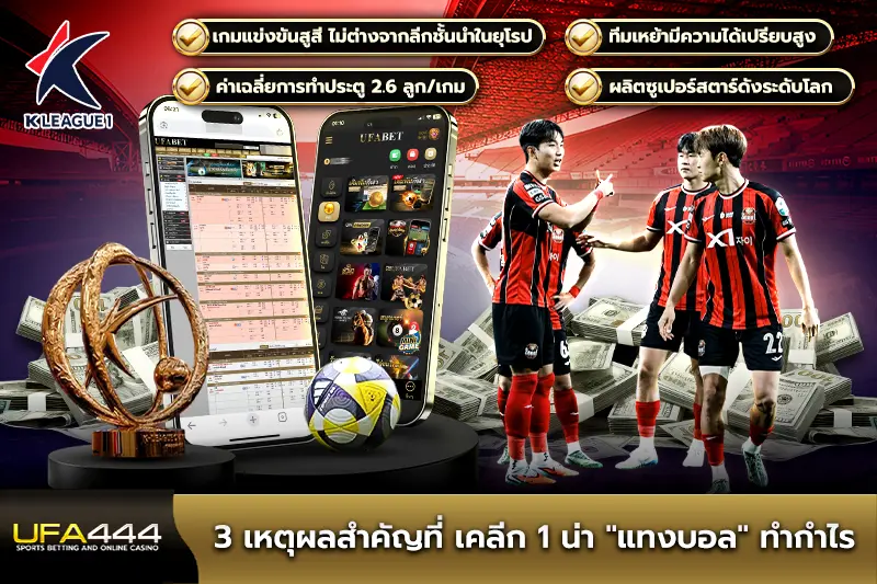 3 เหตุผลสำคัญที่เคลีก 1 ทำกำไร