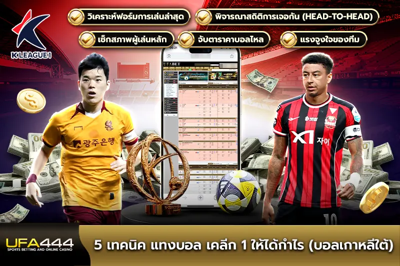 5 เทคนิคแทงบอลเคลีก 1 ให้ได้กำไร