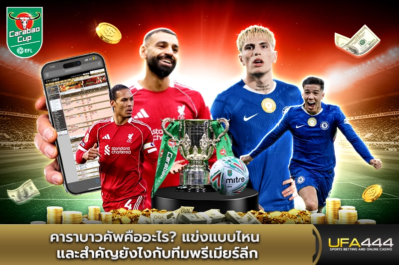 คาราบาวคัพคืออะไร