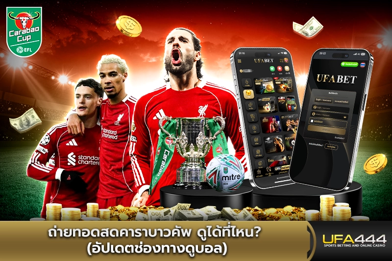 ถ่ายทอดสดคาราบาวคัพ ดูได้ที่ไหน