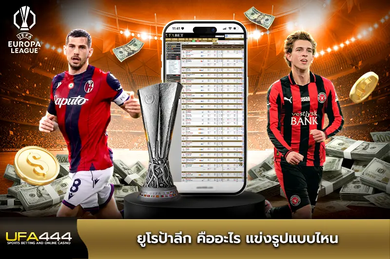 ยูโรป้าลีก คืออะไร