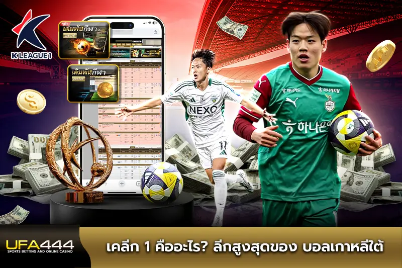 เคลีก 1 คืออะไร