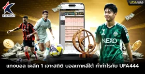 แทงบอลเคลีก 1 เจาะสถิติบอลเกาหลีใต้